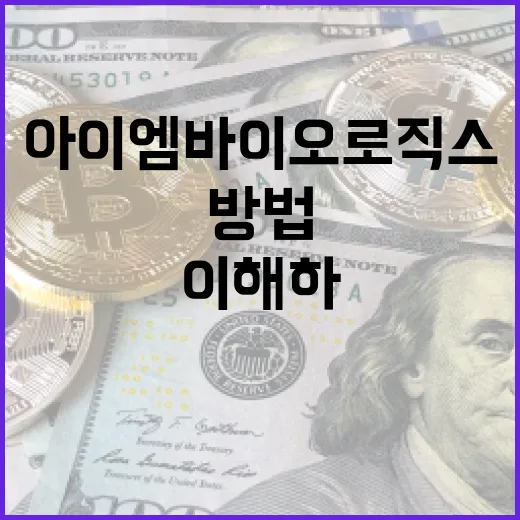 아이엠바이오로직스를 이해하고 활용하는 방법 - 요약