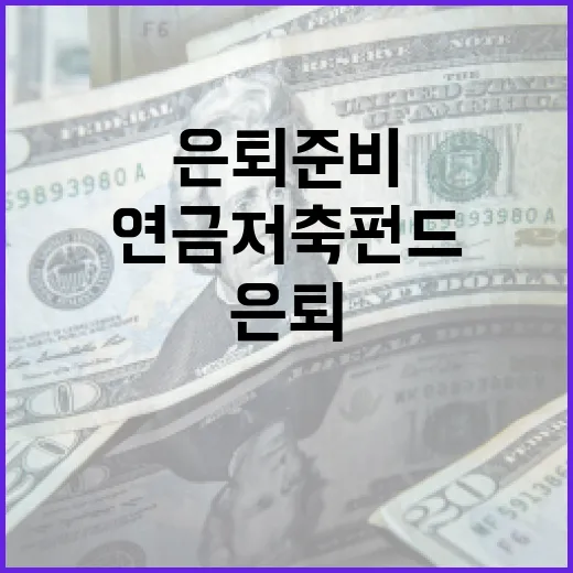 연금저축펀드로 은퇴 준비하는 방법 - 요약