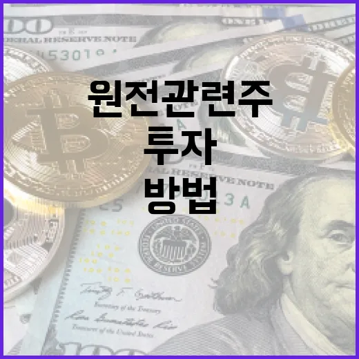 원전 관련주에 투자하는 방법 - 요약