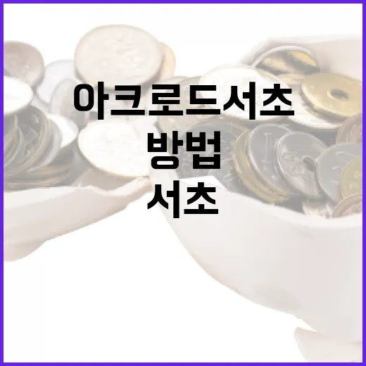 아크로드서초에서 편안한 생활을 즐기는 방법 - 요약