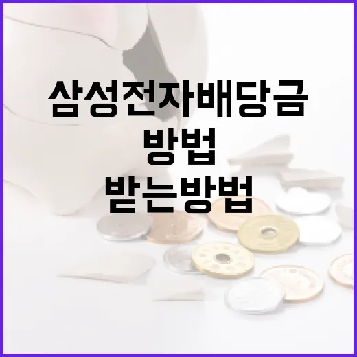 삼성전자 배당금을 받는 방법 - 요약