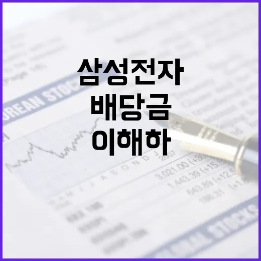 삼성전자 배당금을 이해하고 투자하는 방법 - 요약