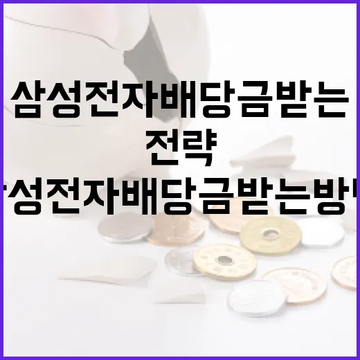 삼성전자 배당금 받는 방법과 전략 - 요약