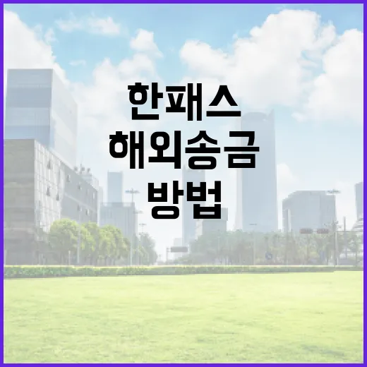 한패스를 활용하여 해외 송금하는 방법 - 요약