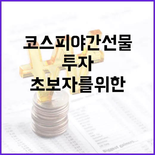 코스피 야간선물에 투자하는 방법: 초보자를 위한 가이드 - 요약