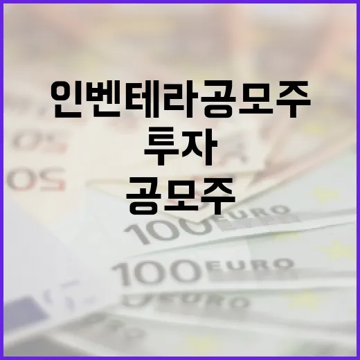 인벤테라 공모주 투자하는 방법 - 요약
