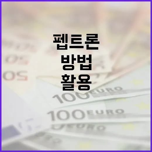 펩트론을 이해하고 활용하는 방법 - 요약
