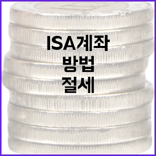 ISA 계좌로 절세하는 방법 - 요약