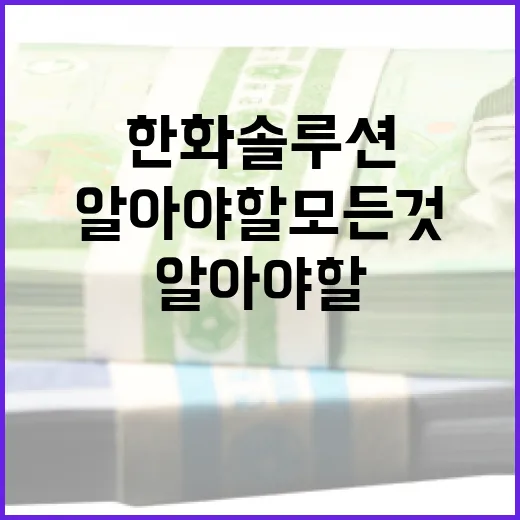 한화솔루션에 대해 알아야 할 모든 것 - 요약