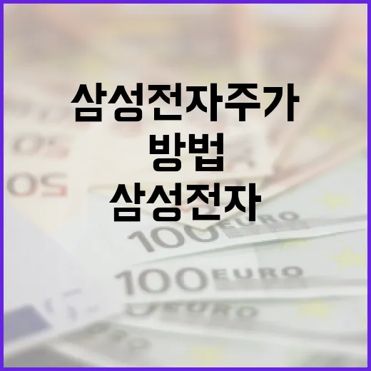 삼성전자 주가를 이해하고 활용하는 방법 - 요약