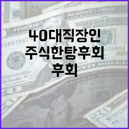 40대 직장인이 주식 한탕 후회하지 않으려면 이렇게 - 요약