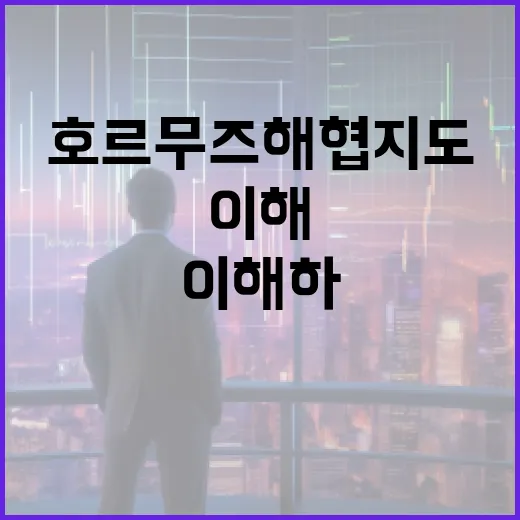 호르무즈 해협 지도를 이해하는 방법 - 요약