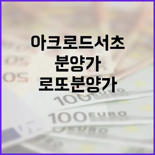 아크로 드 서초 로또 분양가 이해하기: 성공적인 주택 구매를 위한 팁 - 요약