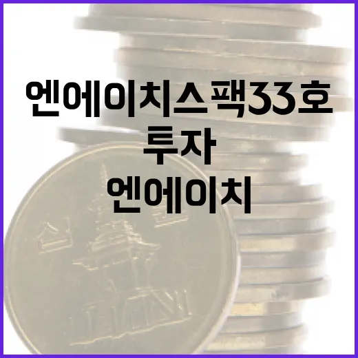 엔에이치스팩33호에 투자하는 방법 - 요약