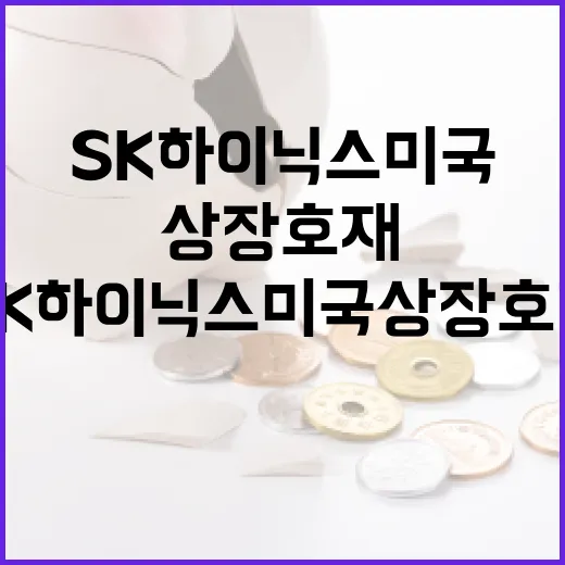 SK하이닉스 미국 상장 호재를 이해하는 방법 - 요약