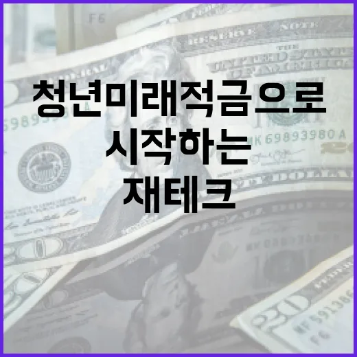 청년미래적금으로 재테크 시작하는 방법 - 요약