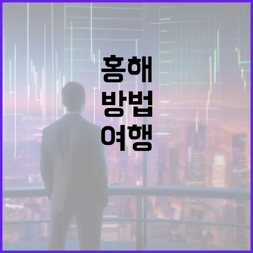 홍해의 위치와 여행을 계획하는 방법 - 요약