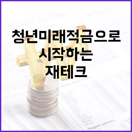 청년미래적금으로 재테크 시작하는 방법 - 요약