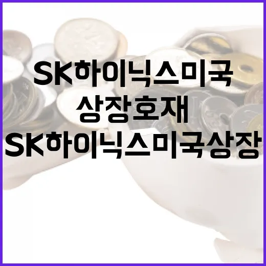 SK하이닉스 미국 상장 호재를 활용하는 방법 - 요약
