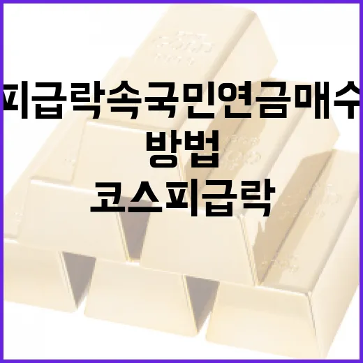 코스피 급락 속 국민연금 매수 종목을 알아보는 방법 - 요약