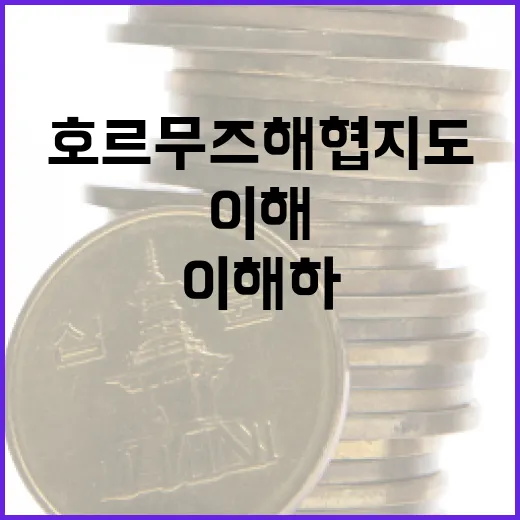 호르무즈 해협 지도를 이해하는 방법 - 요약
