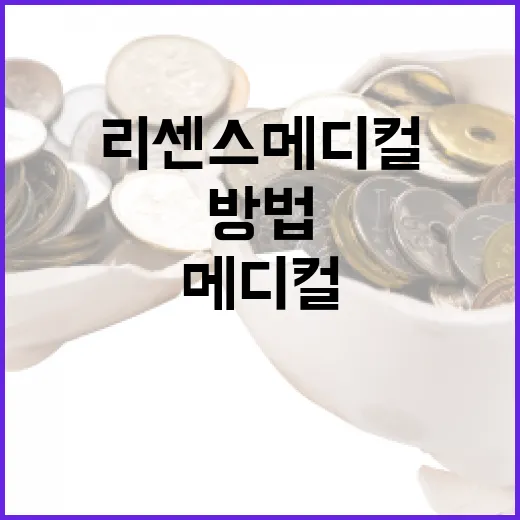리센스메디컬을 통해 건강을 관리하는 방법 - 요약