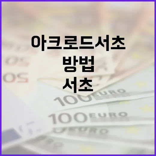 아크로드서초에서 성공적으로 생활하는 방법 - 요약
