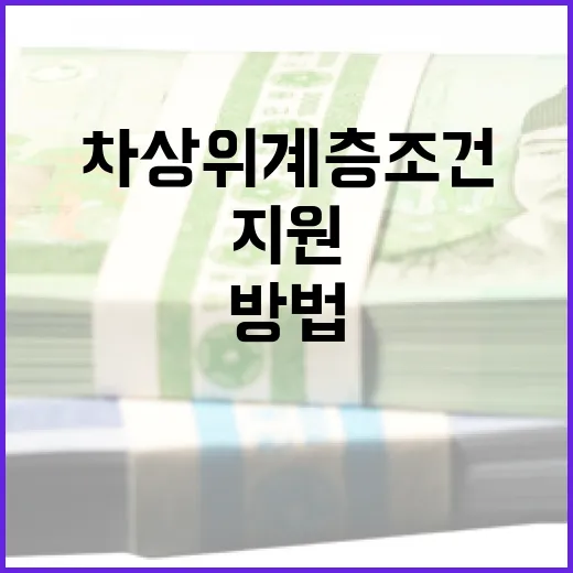 차상위계층 조건을 이해하고 지원을 받는 방법 - 요약