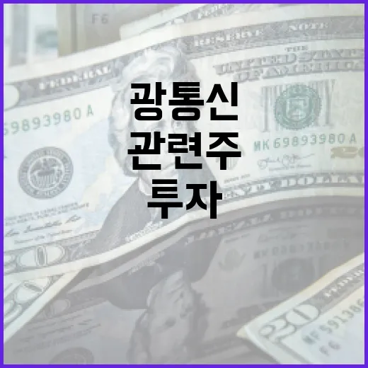 광통신 관련주에 투자하는 방법 - 요약