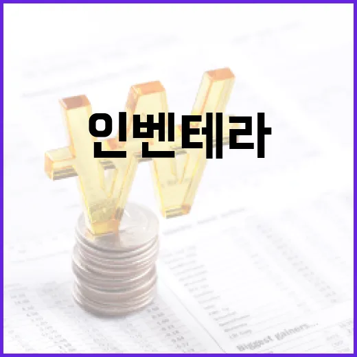 인벤테라를 최대한 활용하는 방법 - 요약