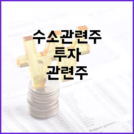 수소 관련주에 투자하는 방법 - 요약