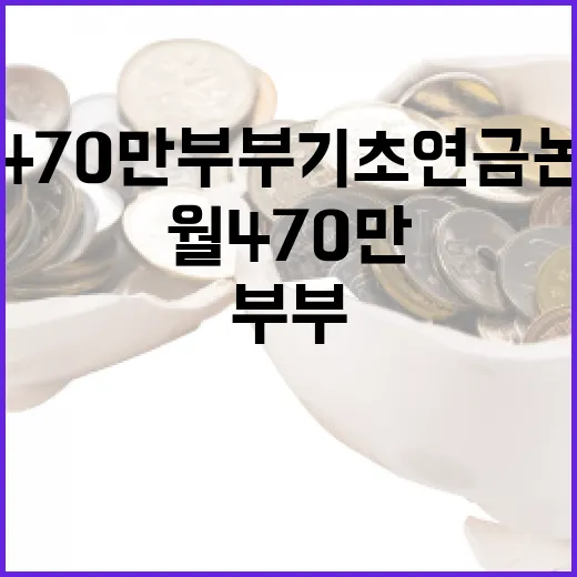 월470만 부부 기초연금 논란 이해하기 - 요약