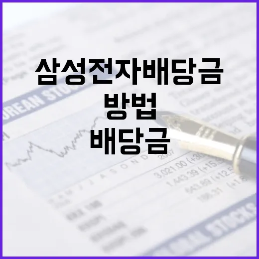 삼성전자 배당금을 받는 방법 - 요약