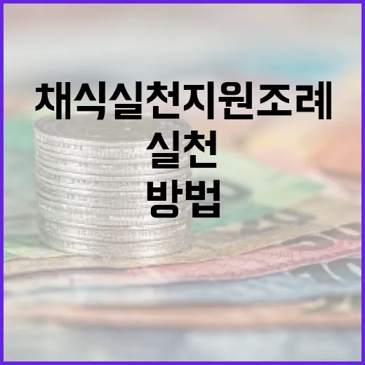 채식 실천 지원 조…
