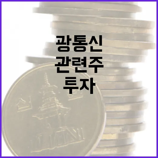 광통신 관련주에 투자하는 방법 - 요약