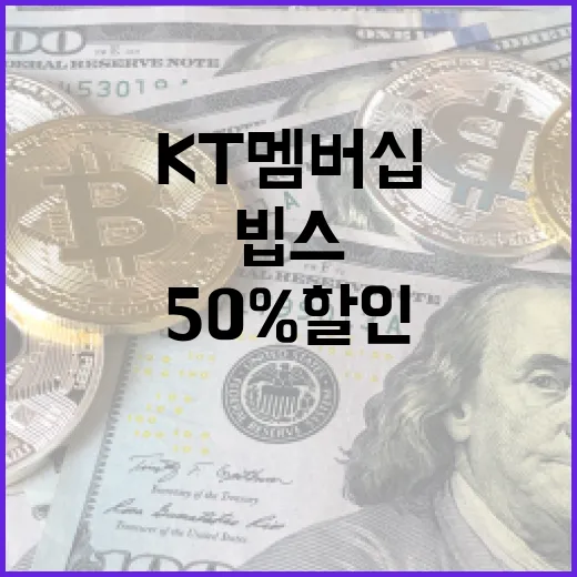 KT 멤버십으로 빕스를 50% 할인받는 방법 - 요약
