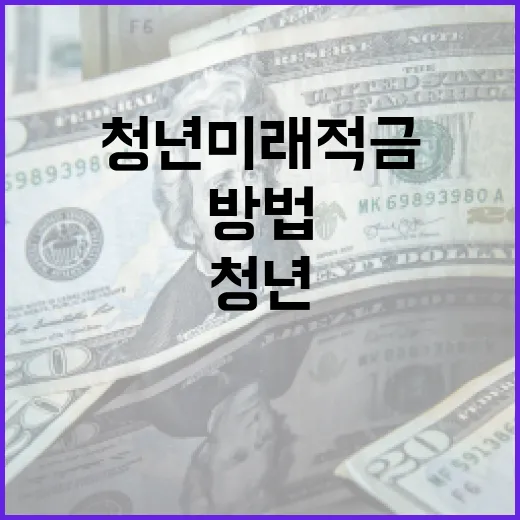 청년미래적금으로 미…