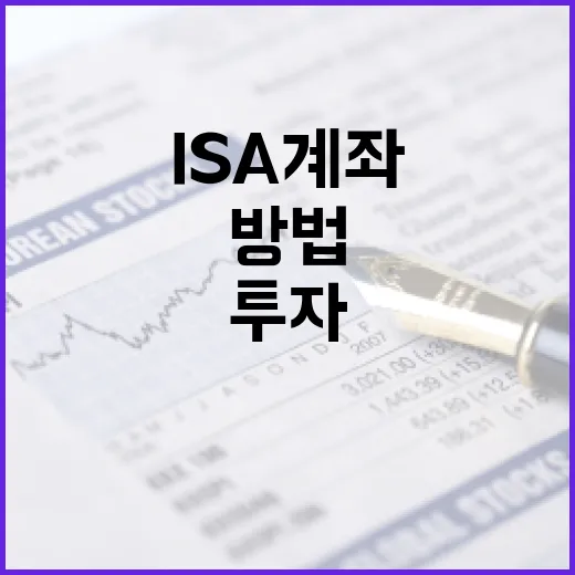 ISA 계좌를 활용하여 절세하고 투자하는 방법 - 요약