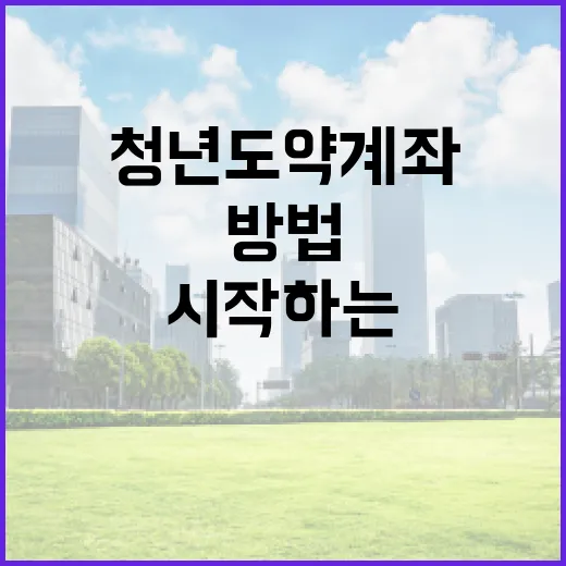 청년도약계좌를 시작하는 방법 - 요약