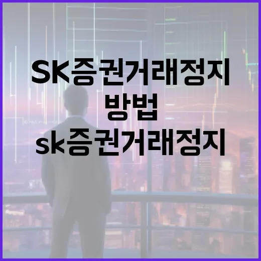 SK증권 거래정지를…