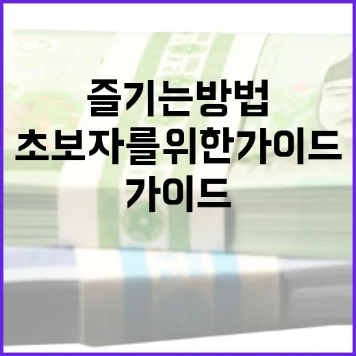 풍산을 즐기는 방법: 초보자를 위한 가이드 - 요약