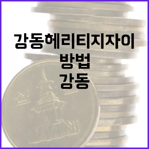 강동헤리티지자이에서 편안한 생활을 누리는 방법 - 요약