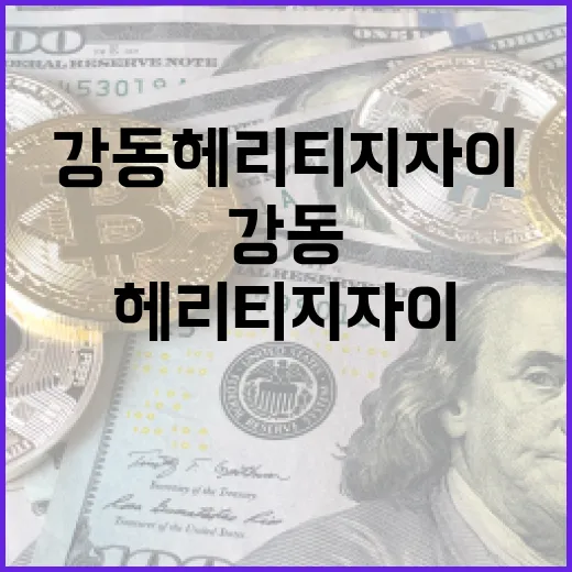 강동 헤리티지 자이…