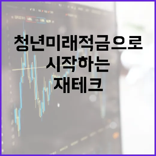 청년미래적금으로 재테크 시작하는 방법 - 요약