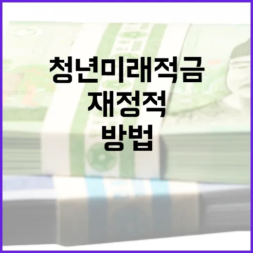 청년미래적금을 통해 재정적 안정을 찾는 방법 - 요약