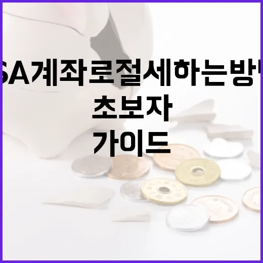 ISA 계좌로 절세하는 방법: 초보자를 위한 가이드 - 요약