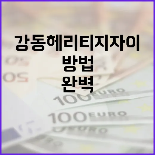 강동 헤리티지 자이에서 완벽한 생활을 시작하는 방법 - 요약