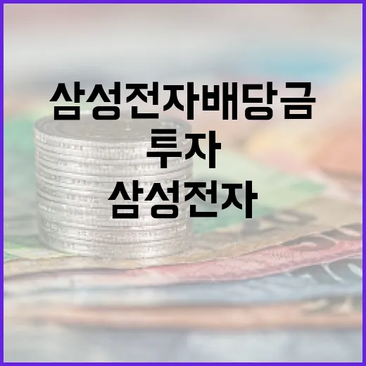 삼성전자 배당금 이해하고 투자에 활용하는 방법 - 요약