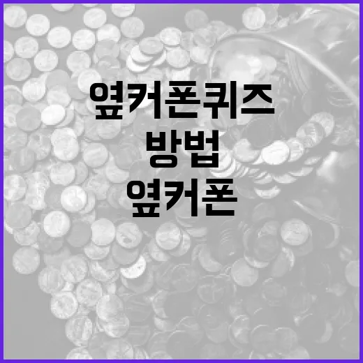 옆커폰 퀴즈로 재미있게 소통하는 방법 - 요약