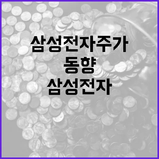 삼성전자 주가 동향을 이해하는 방법 - 요약